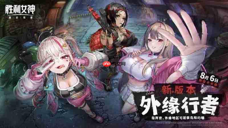 胜利女神外缘行者什么时候上线 外缘行者开启时间