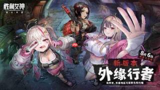 胜利女神外缘行者什么时候上线 外缘行者开启时间