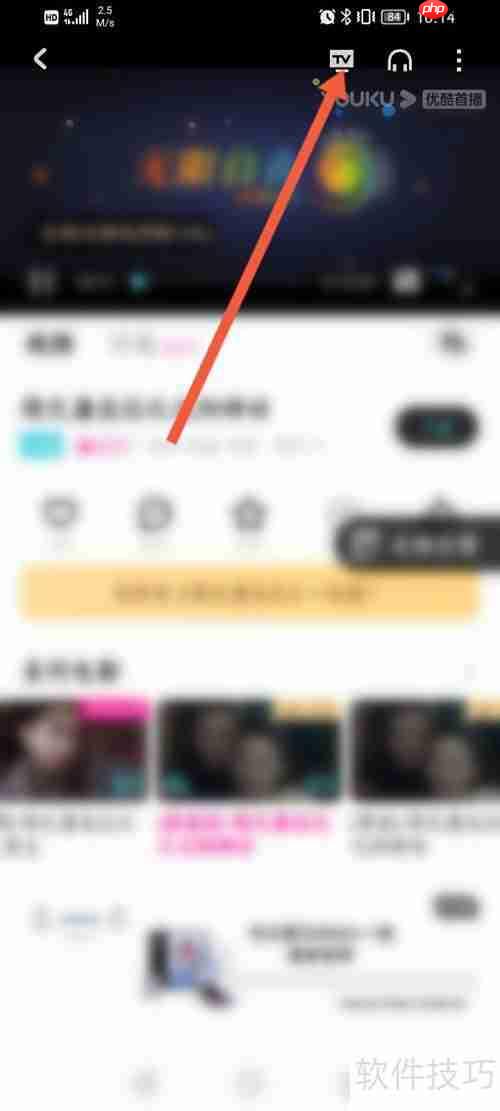 优酷视频投屏方法指南