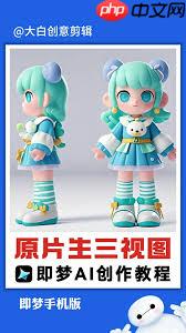 如何使用即梦ai生成ip三视图