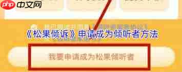 如何在松果倾诉成为正式倾听者