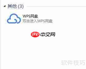 WPS网盘云文件查找方法