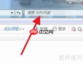 WPS网盘云文件查找方法