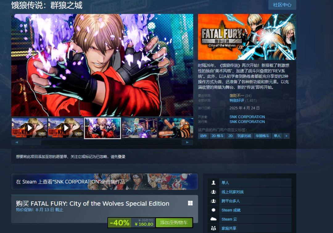 《饿狼传说：群狼之城》首次打折！-40％仅需160元