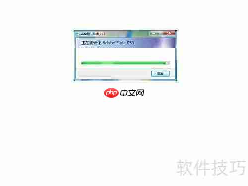 Flash CS3安装教程