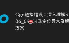 Cgo链接错误：深入理解R_X86_64_64重定位异常及解决方案