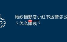 婚纱摄影店小红书运营怎么样？怎么赚钱？