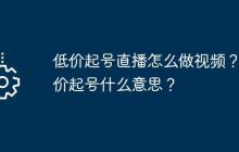低价起号直播怎么做视频？低价起号什么意思？