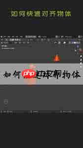 Blender怎么找到对齐物体功能