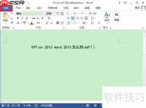 Word 2013转PDF方法