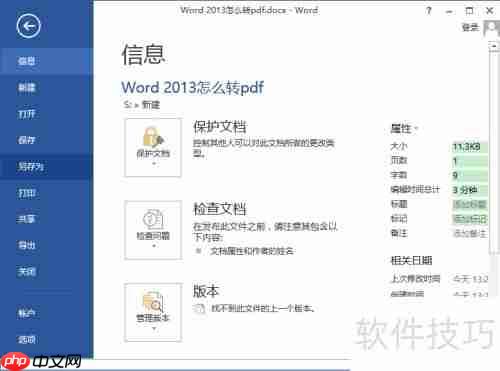 Word 2013转PDF方法