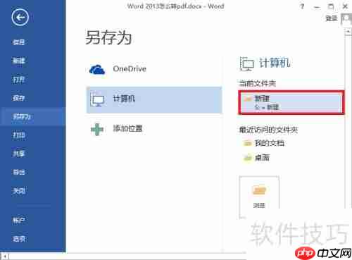 Word 2013转PDF方法