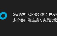 Go语言TCP服务器：并发处理多个客户端连接的实践指南