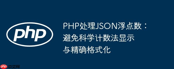 PHP处理JSON浮点数：避免科学计数法显示与精确格式化