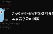 Go模板中遍历对象数组并访问其成员字段的指南