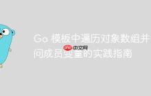 Go 模板中遍历对象数组并访问成员变量的实践指南