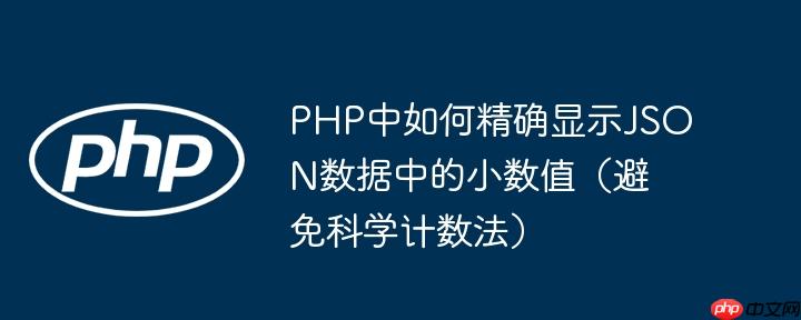 PHP中如何精确显示JSON数据中的小数值（避免科学计数法）