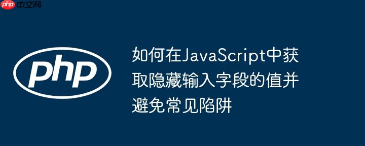 如何在JavaScript中获取隐藏输入字段的值并避免常见陷阱
