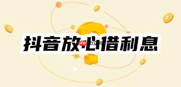 举例演示:抖音放心借利息是多少?利息高吗?