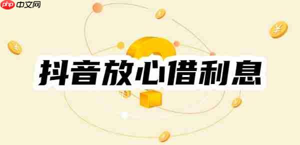 抖音放心借年利率23.58 抖音放心借年利率