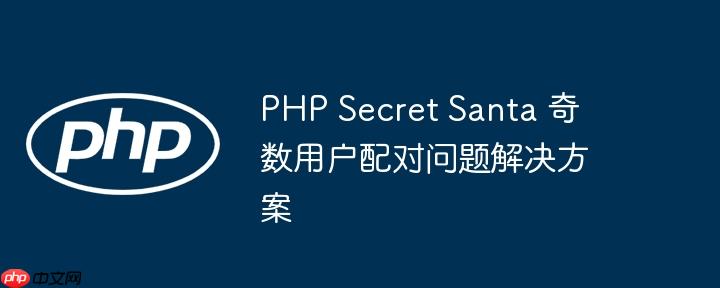 php secret santa 奇数用户配对问题解决方案