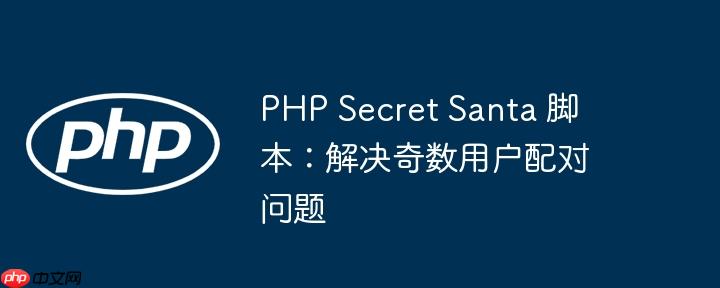 PHP Secret Santa 脚本：解决奇数用户配对问题-小浪学习网