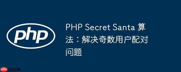 php secret santa 算法:解决奇数用户配对问题