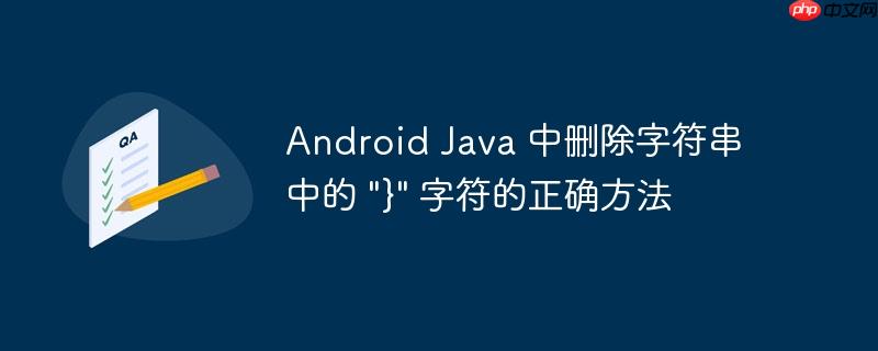 android java 中删除字符串中的