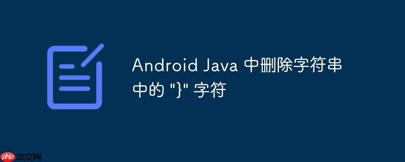 android java 中删除字符串中的 