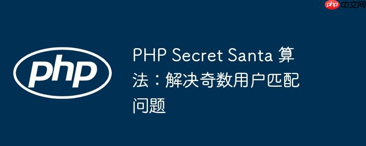PHP Secret Santa 算法:解决奇数用户匹配问题