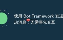 使用 Bot Framework 发送主动消息:无需事先交互