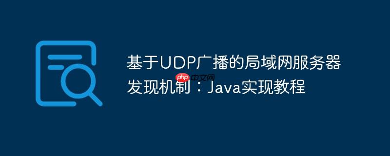 基于UDP广播的局域网服务器发现机制：Java实现教程-小浪学习网