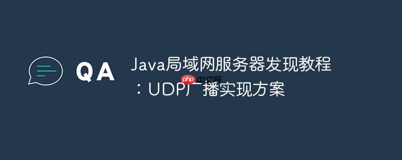 Java局域网服务器发现教程：UDP广播实现方案-小浪学习网