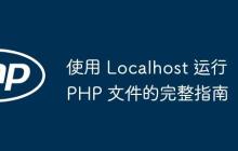使用 Localhost 运行 PHP 文件的完整指南