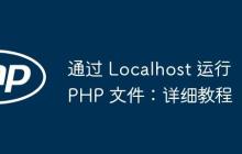 通过 Localhost 运行 PHP 文件：详细教程