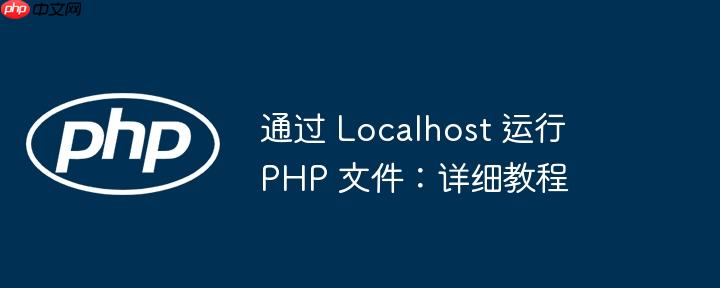 通过 localhost 运行 php 文件:详细教程