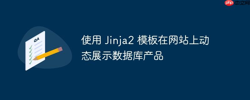 使用 jinja2 模板在网站上动态展示数据库产品