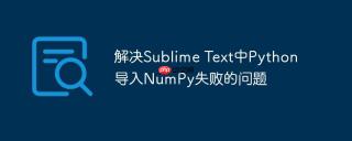解决Sublime Text中Python导入NumPy失败的问题