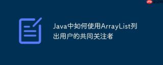 Java中如何使用ArrayList列出用户的共同关注者