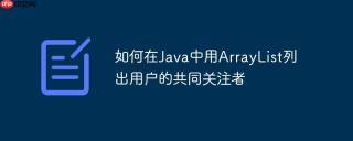 如何在Java中用ArrayList列出用户的共同关注者