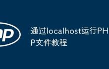 通过localhost运行PHP文件教程