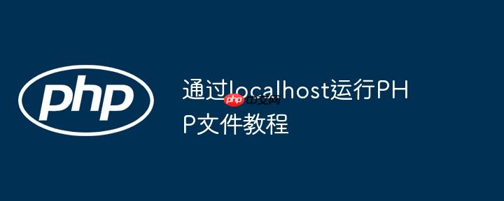 通过localhost运行PHP文件教程-小浪学习网