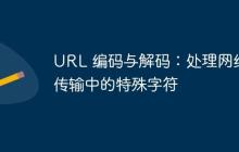 URL 编码与解码：处理网络传输中的特殊字符