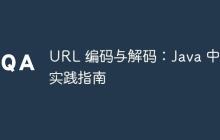 URL 编码与解码：Java 中的实践指南