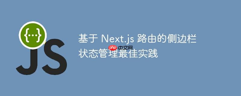 基于 Next.js 路由的侧边栏状态管理最佳实践-小浪学习网
