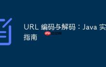URL 编码与解码：Java 实现指南