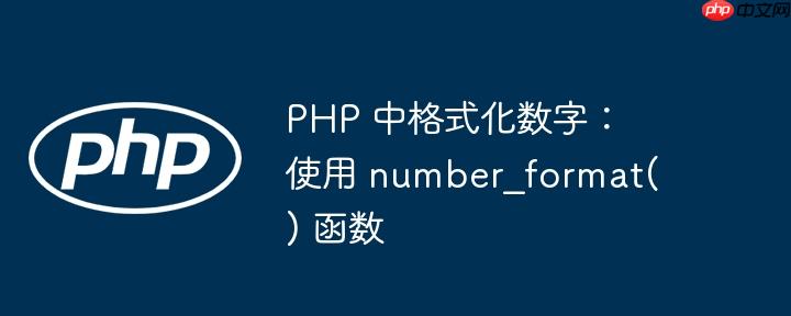 php 中格式化数字:使用 number_format() 函数