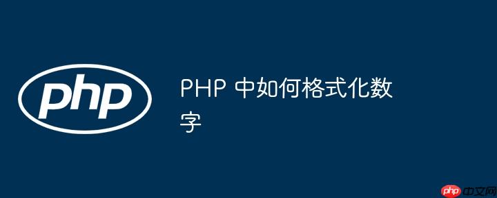 php 中如何格式化数字