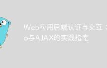Web应用后端认证与交互:Go与AJAX的实践指南