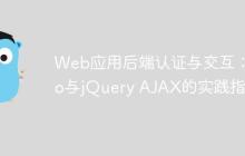 Web应用后端认证与交互:Go与jQuery AJAX的实践指南